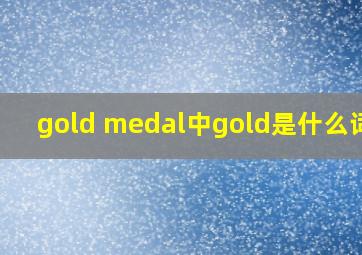 gold medal中gold是什么词性